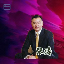 张涛